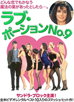 ラブ・ポーションNo.9