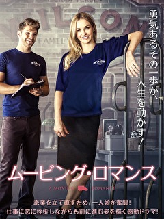 ムービング・ロマンス