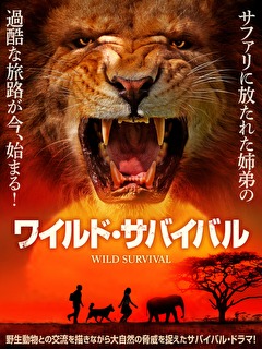 ワイルド・サバイバル