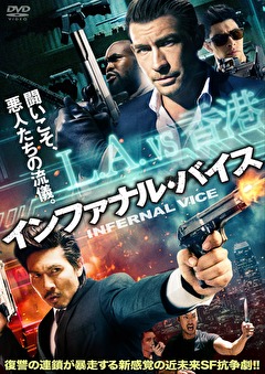 インファナル・バイス