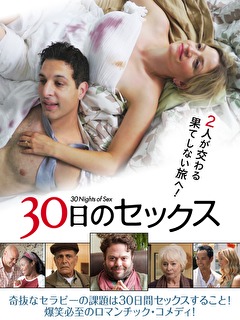 30日のセックス