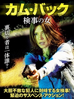 カム・バック　検事の女