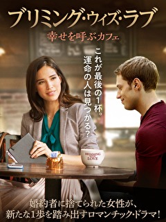 ブリミング・ウィズ・ラブ　幸せを呼ぶカフェ