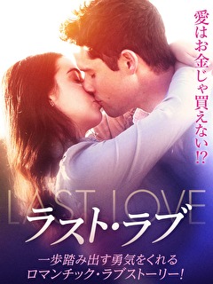 ラスト・ラブ