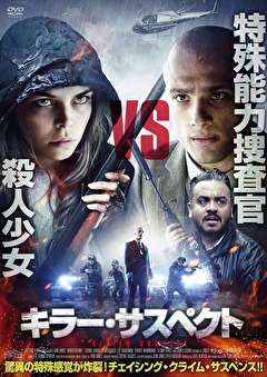 キラー・サスペクト