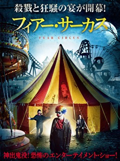 フィアー・サーカス