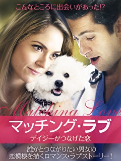 マッチング・ラブ デイジーがつなげた恋