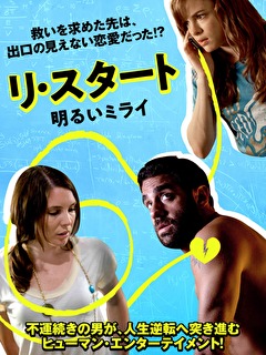 リ・スタート 明るいミライ