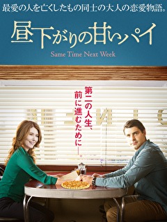 昼下がりの甘いパイ