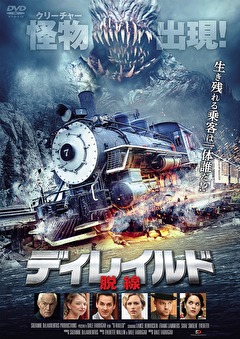 ディレイルド　脱線