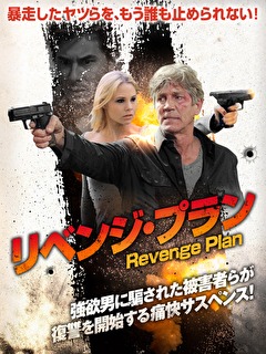 リベンジ・プラン