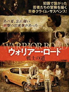 ウォリアー・ロード　戦士の道