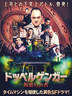 ドッペルゲンガー　複製された者