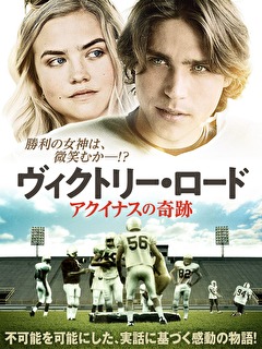 ヴィクトリー・ロード　アクイナスの奇跡