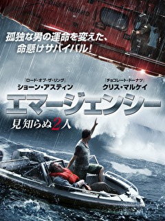 エマージェンシー　見知らぬ2人