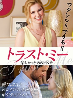 トラスト・ミー　楽しかったあの日々を