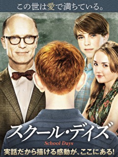 スクール・デイズ