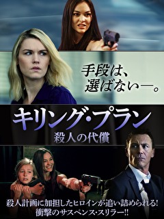 キリング・プラン　殺人の代償