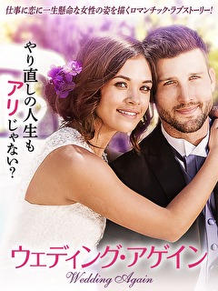 ウェディング・アゲイン