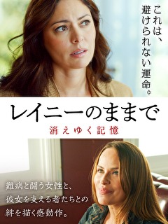 レイニーのままで　消えゆく記憶