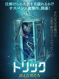 トリック　消えた男たち