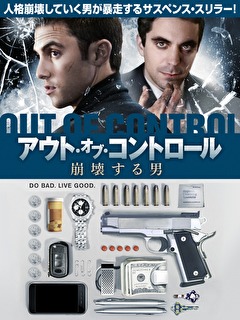 アウト・オブ・コントロール　崩壊する男