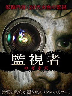 監視者　のぞき穴