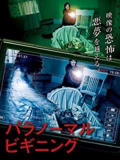 パラノーマル・ビギニング