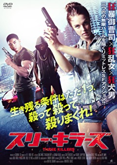 スリー・キラーズ