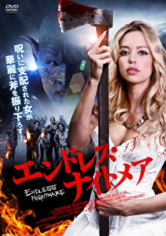 エンドレス・ナイトメア