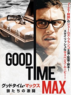 グッドタイム・マックス　狼たちの激闘