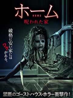 ホーム　呪われた家