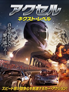 アクセル　ネクスト・レベル