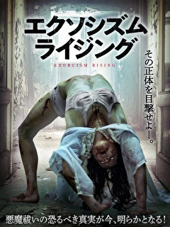 エクソシズム・ライジング