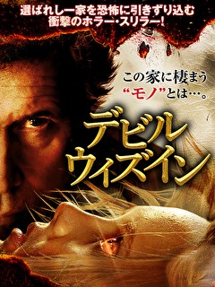 デビル・ウィズイン