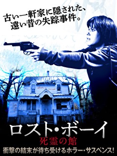 ロスト・ボーイ　死霊の館