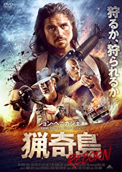 猟奇島：REBORN