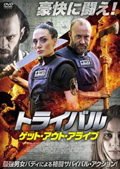 トライバル　ゲット・アウト・アライブ