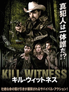 キル・ウィットネス