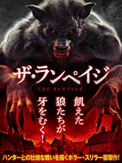 ザ・ランペイジ