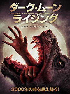 ダーク・ムーン・ライジング