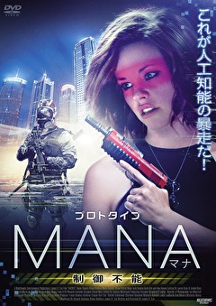 プロトタイプ・マナ　 制御不能