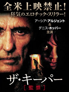 ザ・キーパー　監禁