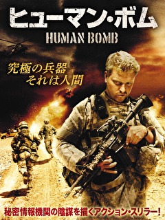 ヒューマン・ボム
