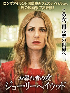 お尋ね者の女 ジョー リーヘイウッド 映画ダウンロード 映画動画 ビデックスjp