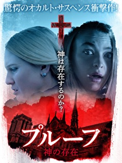 プルーフ　神の存在