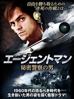 エージェントマン　秘密警察の男