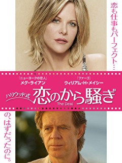 ハリウッド式 恋のから騒ぎ