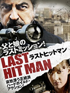 ラストヒットマン