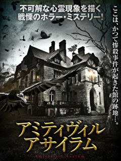 アミティヴィル・アサイラム